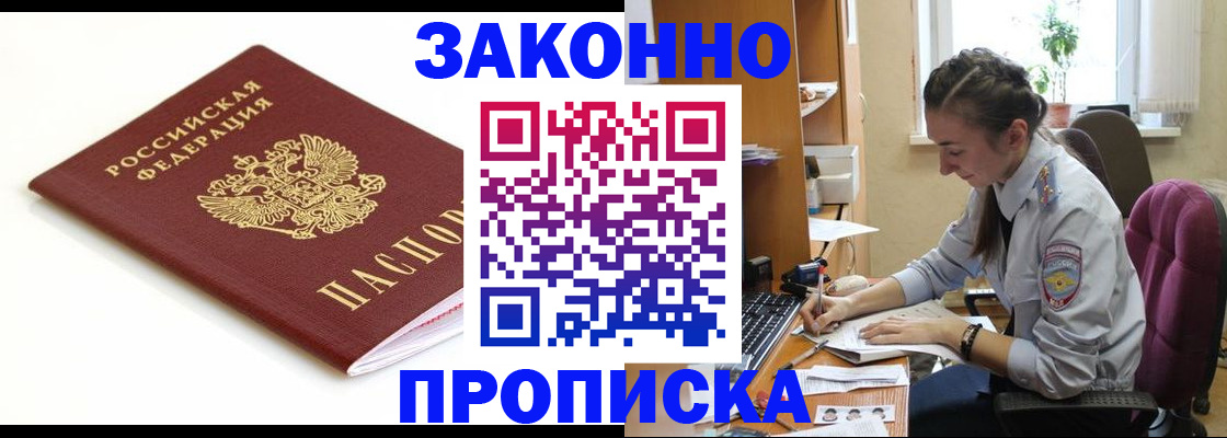 временная прописка в Горняке